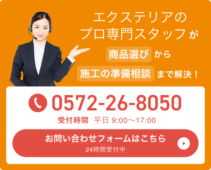 エクステリアのプロ専門スタッフが商品選びから施工の準備相談まで解決！
