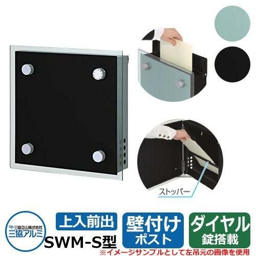 ポスト 郵便受け SWM-S型 壁掛け サンプル：ブラック シンプルポスト