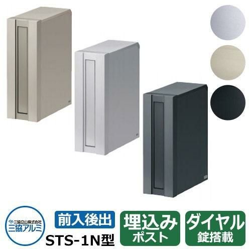 ポスト 郵便受け STS-1N型 ポール建てタイプ 前入れ後出しタイプ 専用