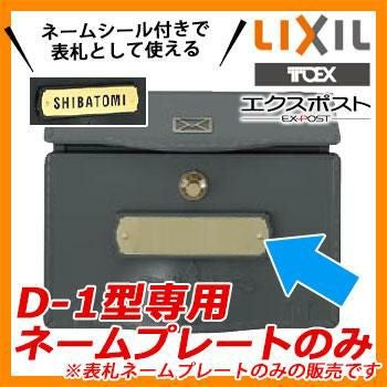 郵便ポスト 郵便受け オプション 壁付けポスト エクスポストD-1型 専用