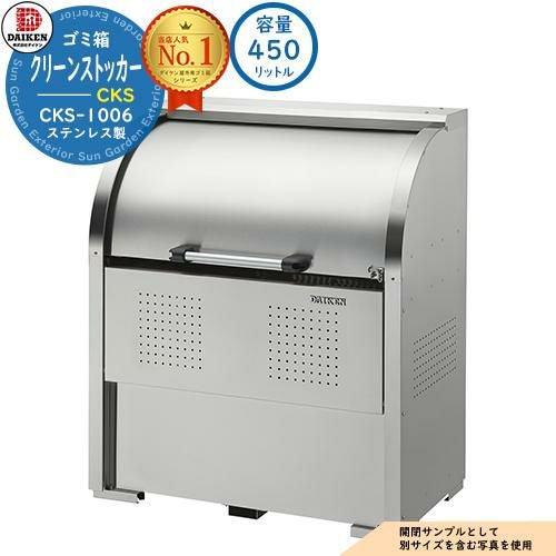 ゴミ箱 ダストボックス クリーンストッカーステンレスタイプ CKS型 CKS