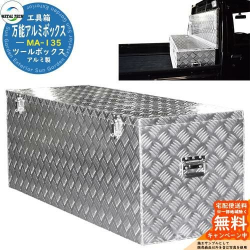 軽トラック用 収納 万能アルミボックス MA-135 メタルテック 軽 軽トラック用 収納 万能アルミボックス MA-135 メタルテック 軽