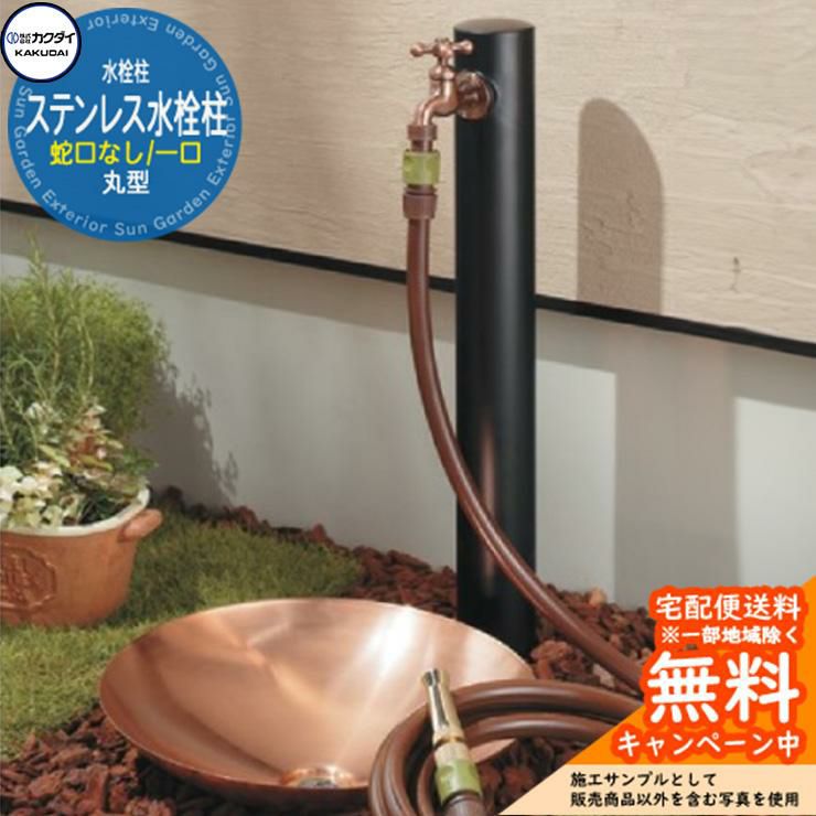台のみ 立水栓 水栓柱 カクダイ KAKUDAI ステンレス水栓柱 一口水栓柱 蛇口