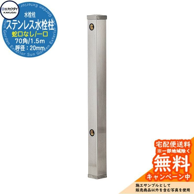 KAKUDAI ステンレス水栓柱（ショート型・20ミリ）立水栓 本体 000000100577-01.jpg?size=l&w=