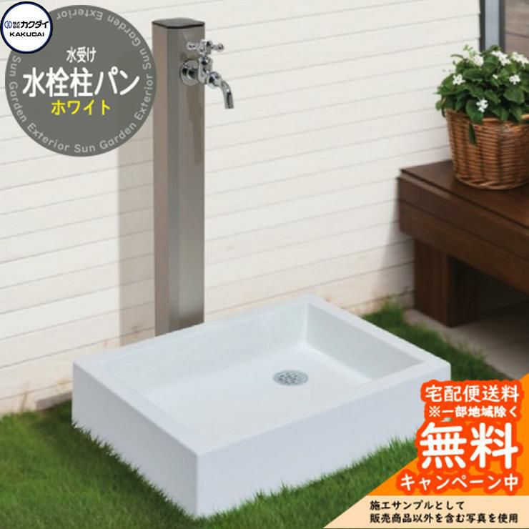 水受け ガーデンパン カクダイ KAKUDAI 水栓柱パン（ホワイト） 624