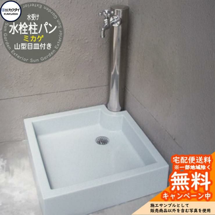 水受け ガーデンパン カクダイ KAKUDAI 水栓柱パン（ミカゲ）山型目皿