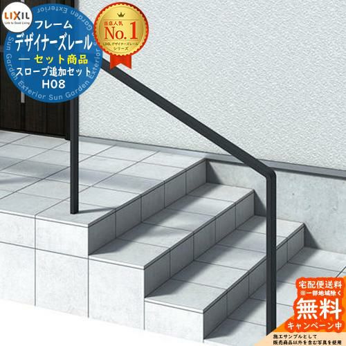 手すり 手摺 デザイナーズレール セット商品 H08 スロープ追加セット