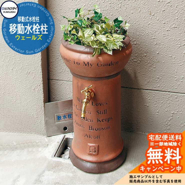 KAKUDAI/カクダイ 信楽焼陶器水栓柱+ 舟型手水鉢セット 立水栓 散水栓 カクダイ KAKUDAI 移動水栓柱（ウェールズ）一口水栓柱