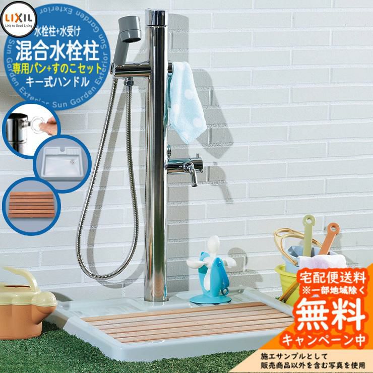 立水栓 水栓柱 リクシル LIXIL シャワー付混合水栓柱+専用防水パン+