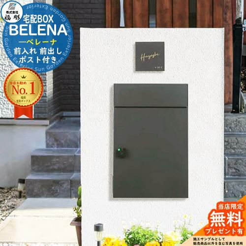 無料☆特典付】ポスト付宅配ボックス ベレーナ BELENA 品番：PBL-DGR