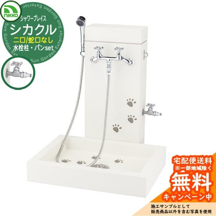 シャワープレイス nikko ニッコー シカクル PF-SP-TR 二口水栓柱 蛇口