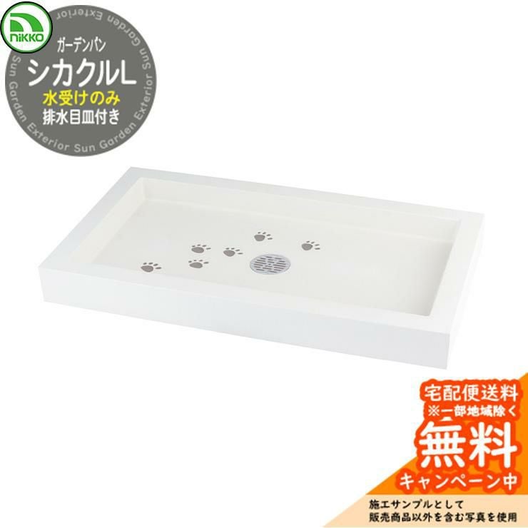 シャワープレイスパン 水受け nikko ニッコー シカクルL PF-SP-PL