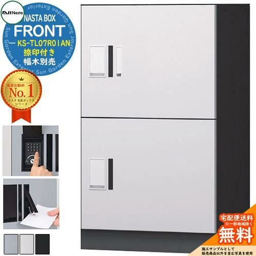 NASTA BOX FRONT ナスタボックス フロント 宅配ユニット(L+L) KS