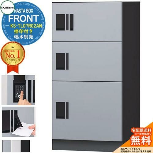 NASTA BOX FRONT ナスタボックス フロント 宅配ユニット(M+M+L) KS