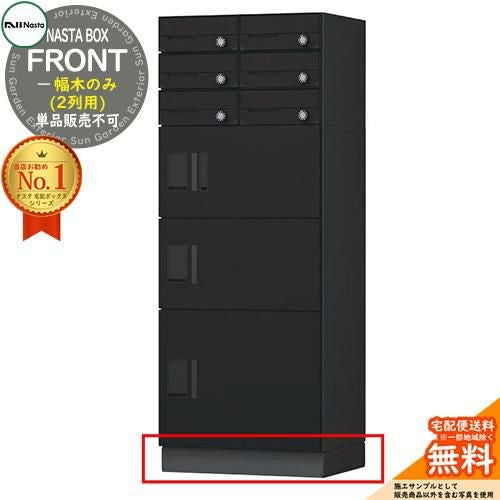 NASTA BOX FRONT ナスタボックス フロント 幅木(2列用) KS-TL07SH100-2