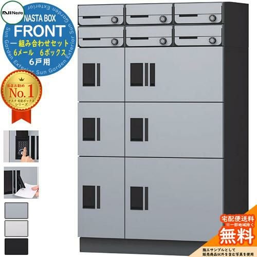 店舗用品 ks.style24 NASTA BOX FRONT ナスタボックス フロント 組み合わせセット 6戸用 6