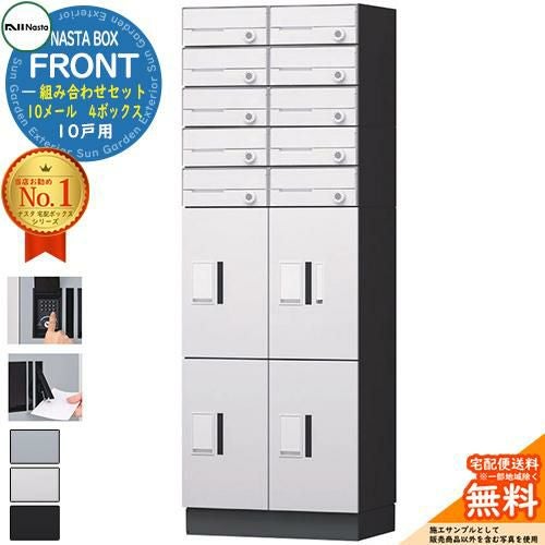 NASTA BOX FRONT ナスタボックス フロント 組み合わせセット 10戸用 10