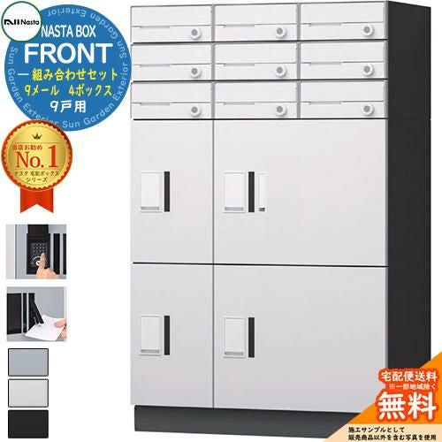NASTA BOX FRONT ナスタボックス フロント 組み合わせセット 9戸用 9 NASTA BOX FRONT ナスタボックス フロント 組み合わせセット 9戸用 9