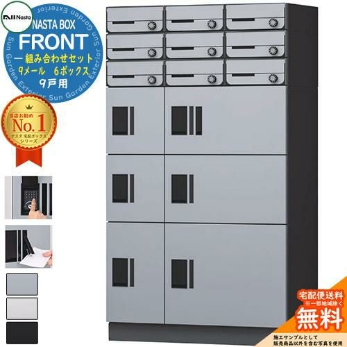NASTA BOX FRONT ナスタボックス フロント 組み合わせセット 9戸用 9