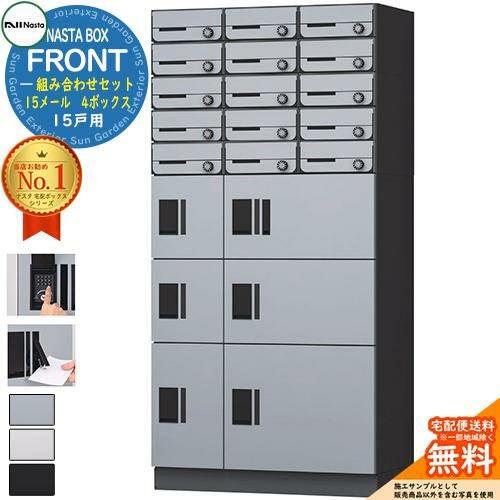 NASTA BOX FRONT ナスタボックス フロント 組み合わせセット 15戸用 15