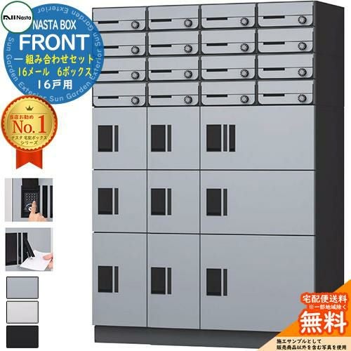 NASTA BOX FRONT ナスタボックス フロント 組み合わせセット 16戸用 16