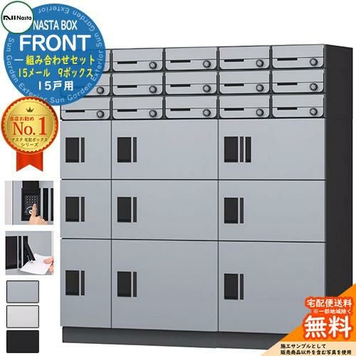 NASTA BOX FRONT ナスタボックス フロント 組み合わせセット 15戸用 15