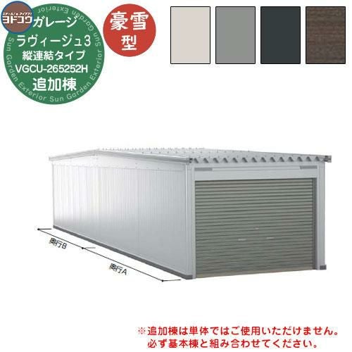 かしゅー様 ヨドガレージ ラヴィージュ3 縦連結タイプ VGCU-265252H 追加棟 豪雪型
