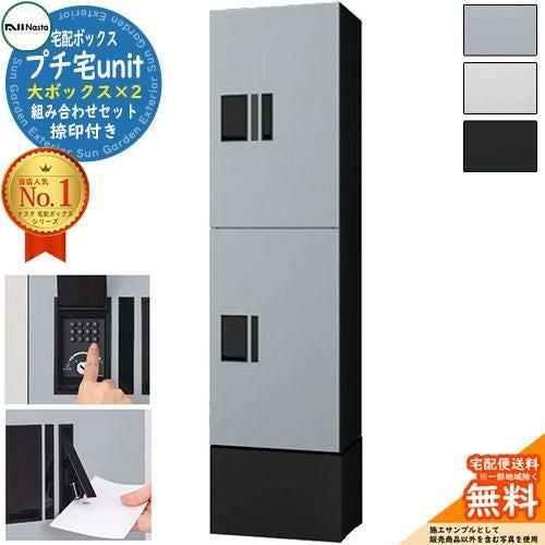 プチ宅unit 組み合わせセット 大ボックス×2 捺印付き 幅木付き KS