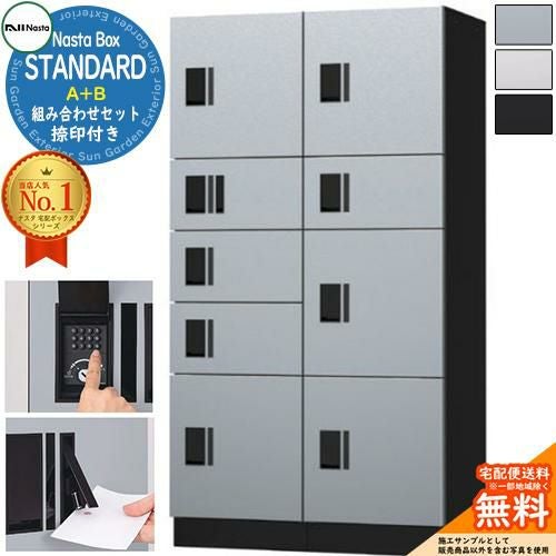 ナスタボックス スタンダード A+Bユニット 捺印付き KS-TL03R01AN ×1