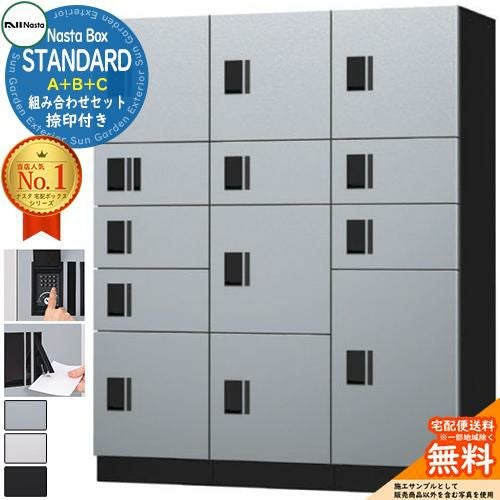 ナスタボックス スタンダード A+B+Cユニット 捺印付き KS-TL03R01AN ×1