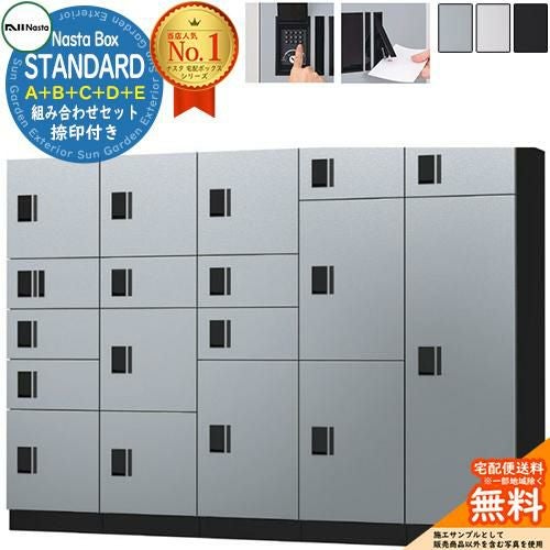 ナスタボックス スタンダード A+B+C+D+Eユニット 捺印付き KS