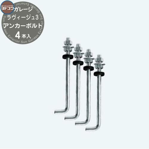 ヨドガレージ ヨド倉庫 オプション アンカーボルト 4本入り