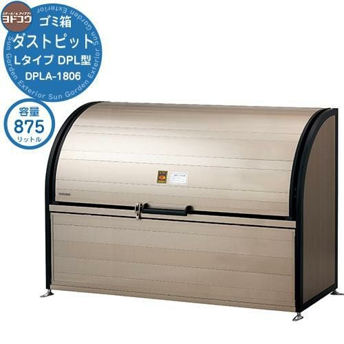 ゴミ箱 ダストボックス ゴミ収集庫 ヨドコウ ダストピット DPL型 DPLA
