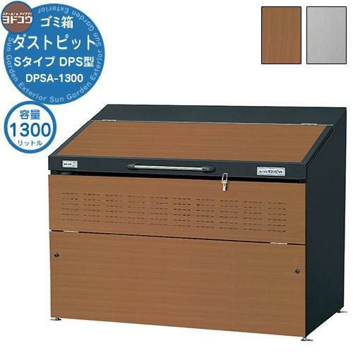 ゴミ箱 ダストボックス ゴミ収集庫 ヨドコウ ダストピット DPS型 DPSA ゴミ箱 ダストボックス ゴミ収集庫 ヨドコウ ダストピット DPS型 DPSA