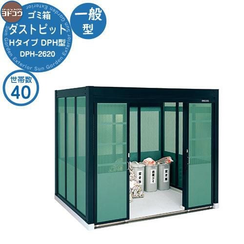 ゴミ箱 ダストボックス ゴミ収集庫 ヨドコウ ダストピット DPH型 一般