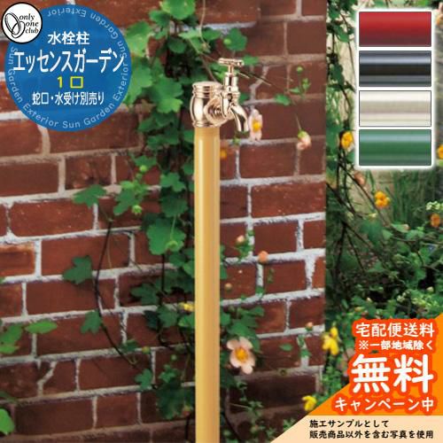 水栓柱 立水栓 エッセンスガーデン 単口 一口水栓柱 蛇口・水受け