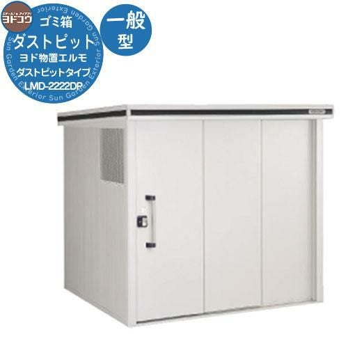 ゴミ箱 ダストボックス ゴミ収集庫 ヨドコウ ダストピット エルモ