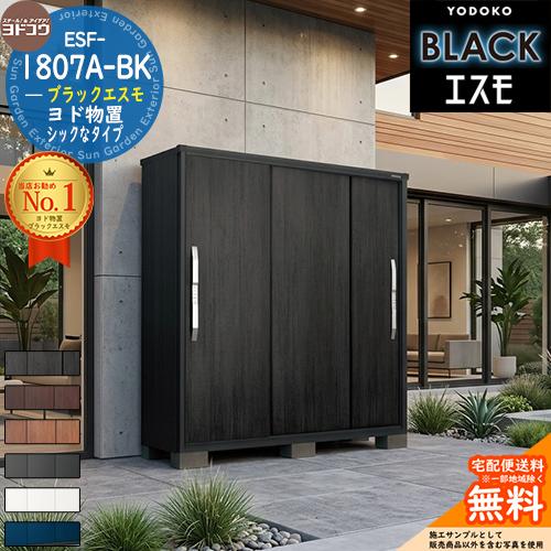見積歓迎》ブラックエスモ ESF-1807A-BK 間口1800mm ×奥行750mm ×高さ