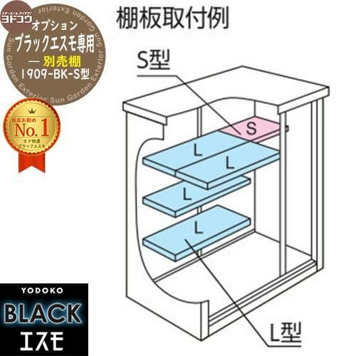 YODOKO 物置 ブラックエスモ専用別売棚 1909-BK-S型 YODOKO ヨドコウ ヨド物置