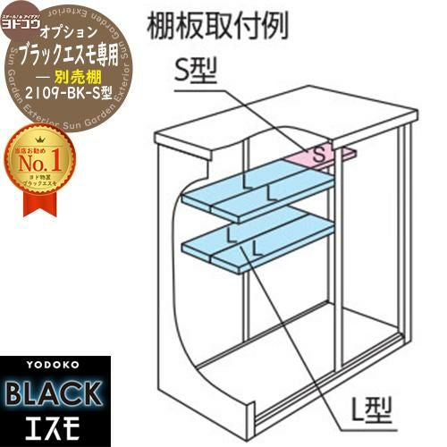 ブラックエスモ専用別売棚 2109-BK-S型 YODOKO ヨドコウ ヨド物置