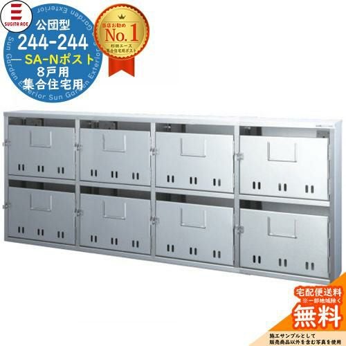 244-244 SA-Nポスト 8戸用 SUGITA ACE 杉田エース 公団型ポスト 244-244 SA-Nポスト 8戸用 SUGITA ACE 杉田エース 公団型ポスト