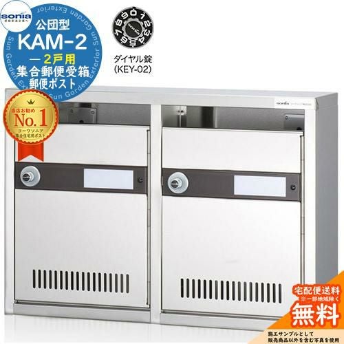 集合郵便受箱 KAM-2 2戸用 ダイヤル錠 (KEY-02) 受注生産：(2列1段