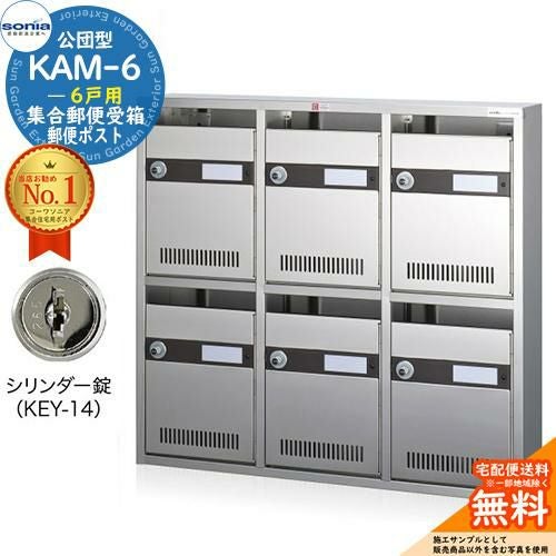 コーワソニア 6戸用 集合ポスト 集合郵便受箱 KAM-6 6戸用 シリンダー錠 (KEY-14) コーワソニア sonia