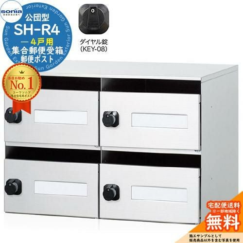 集合郵便受箱 SH-R4 4戸用 静音ダイヤル錠 (KEY-08) コーワソニア
