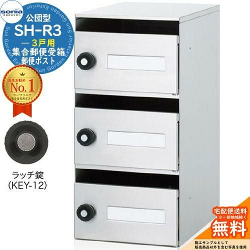 集合郵便受箱 SH-R3 3戸用 静音ラッチ錠 (KEY-12) コーワソニア sonia