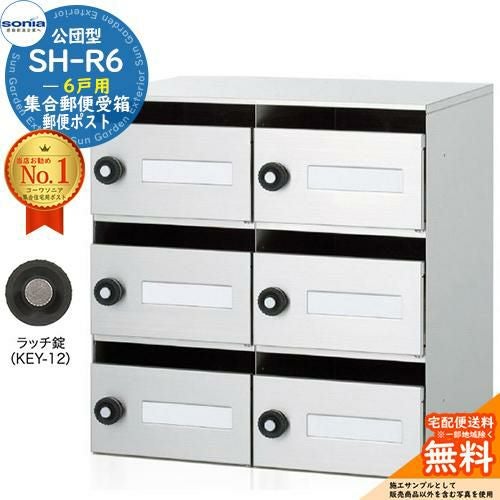 集合郵便受箱 SH-R6 6戸用 静音ラッチ錠 (KEY-12) コーワソニア sonia 集合郵便受箱 SH-R6 6戸用 静音ラッチ錠 (KEY-12) コーワソニア sonia