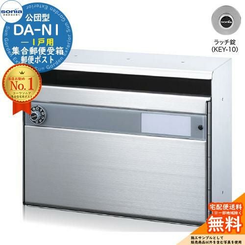 集合郵便受箱 DA-N1 1戸用 ラッチ錠 (KEY-10) コーワソニア sonia 公団
