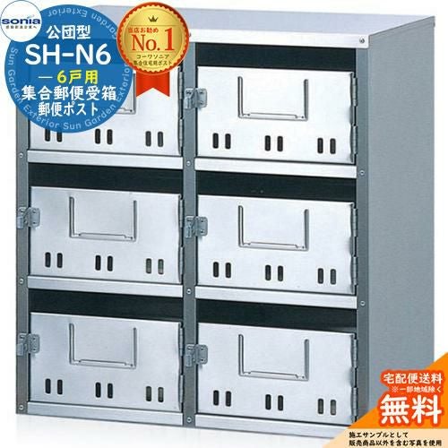 集合郵便受箱 SH-N6 6戸用 南京錠対応型 コーワソニア sonia 公団型