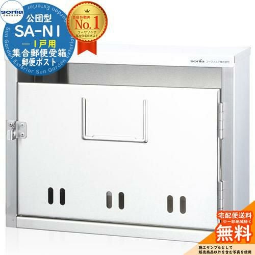 集合郵便受箱 SA-N1 1戸用 南京錠対応型 コーワソニア sonia 公団型