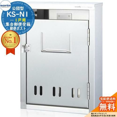 集合郵便受箱 KS-N1 1戸用 南京錠対応型 コーワソニア sonia 公団型